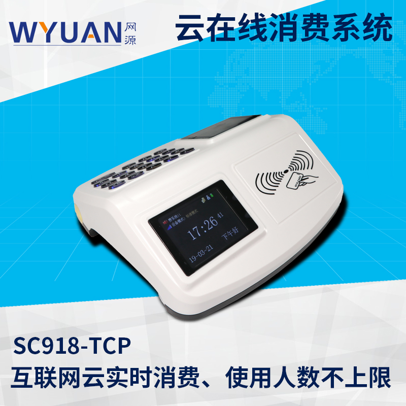 云消費(fèi)機(jī)-SC918-TCP